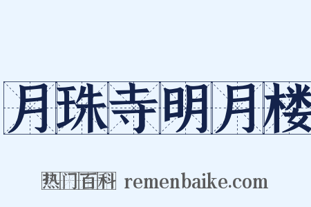 月珠寺明月楼是什么意思的图片